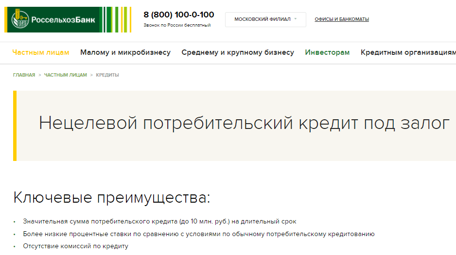 Россельхозбанк под строительство. Россельхозбанк кредит нецелевой под залог недвижимости. Россельхозбанк кредит на любые цели.