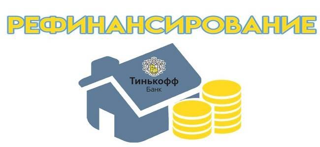 Тинькофф банк: рефинансирование кредитной карты