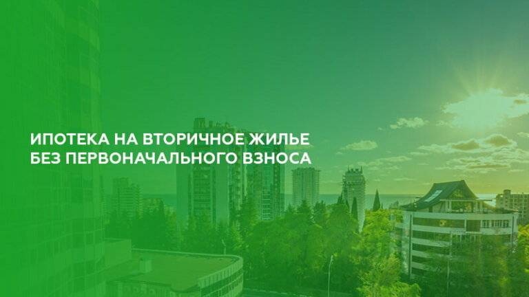 Ипотека на вторичное жилье в 2021 году в москве