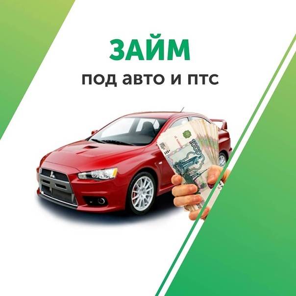 Кредит под залог автомобиля в москве - список банков