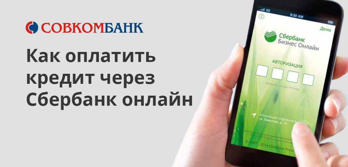 Как оплатить кредит совкомбанка: через сбербанк онлайн, другие способы | bankscons.ru