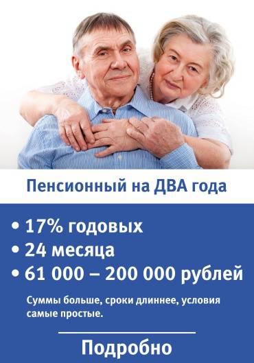 Кредит пенсионерам в хоум кредит банке без поручителей, условия кредитования