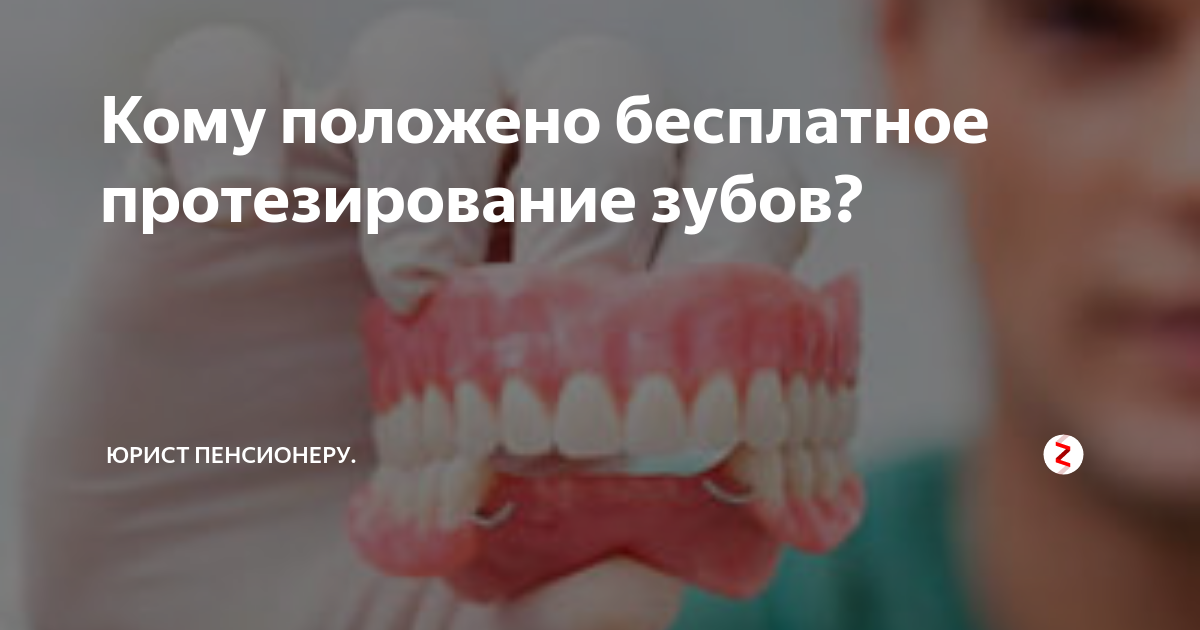 Квота на протезирование зубов: кому положена и как получить - много зубов