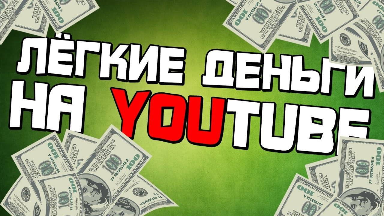 Как заработать деньги на youtube: на своём канале, просмотрах видео, рекламе