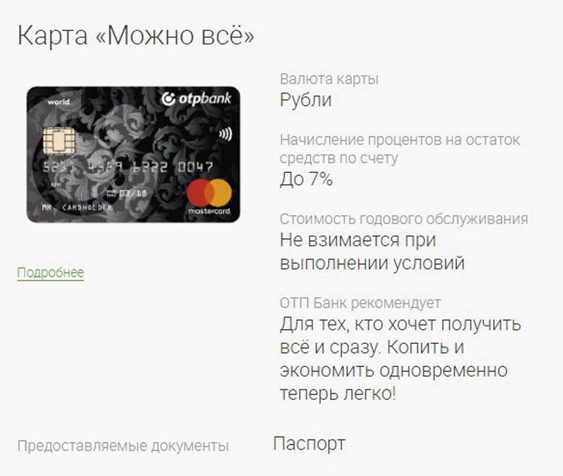 Кредитная карта otp банка - онлайн заявка. 3 причины для оформления