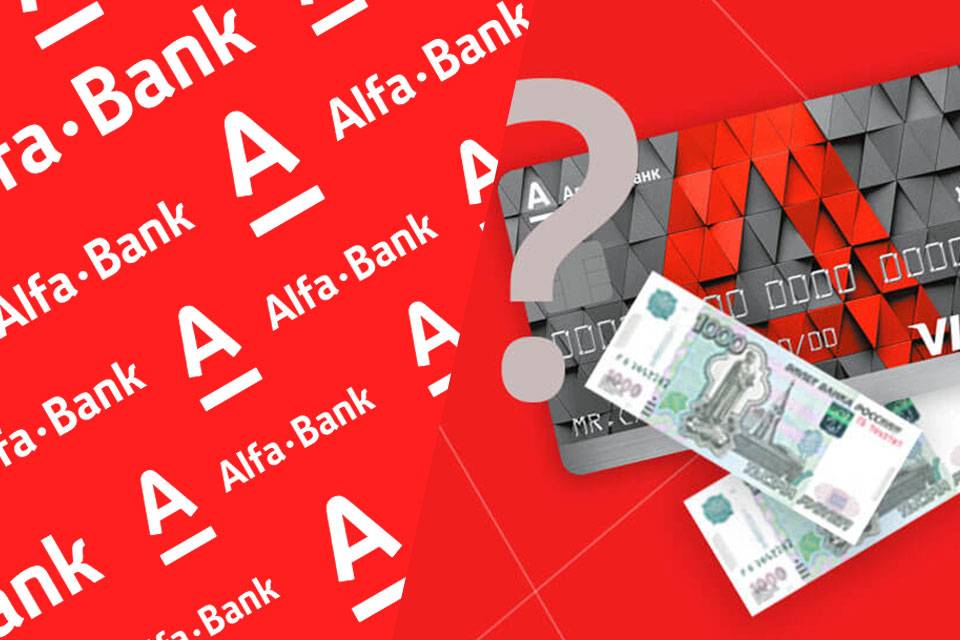 Минимальный кредит в альфа-банке