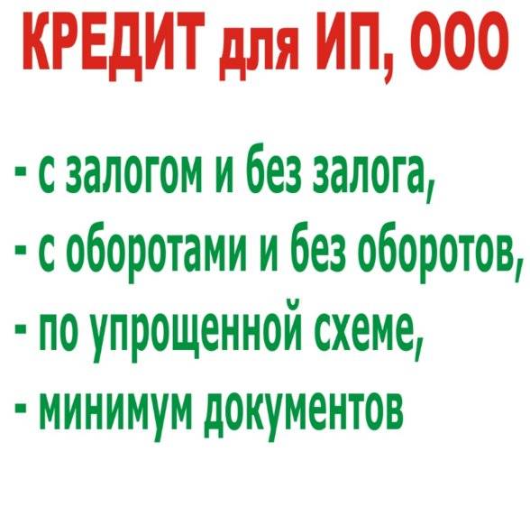 Займ для бизнеса в москве - кредиты для малого бизнеса (ип) онлайн: условия