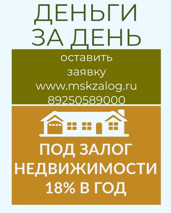 Кредиты под залог квартиры срочно и быстро по паспорту без подтверждения доходов в москве