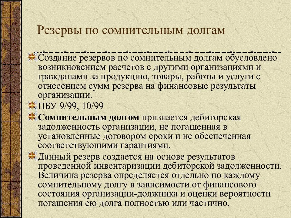 Положение о создании резерва по сомнительным долгам образец