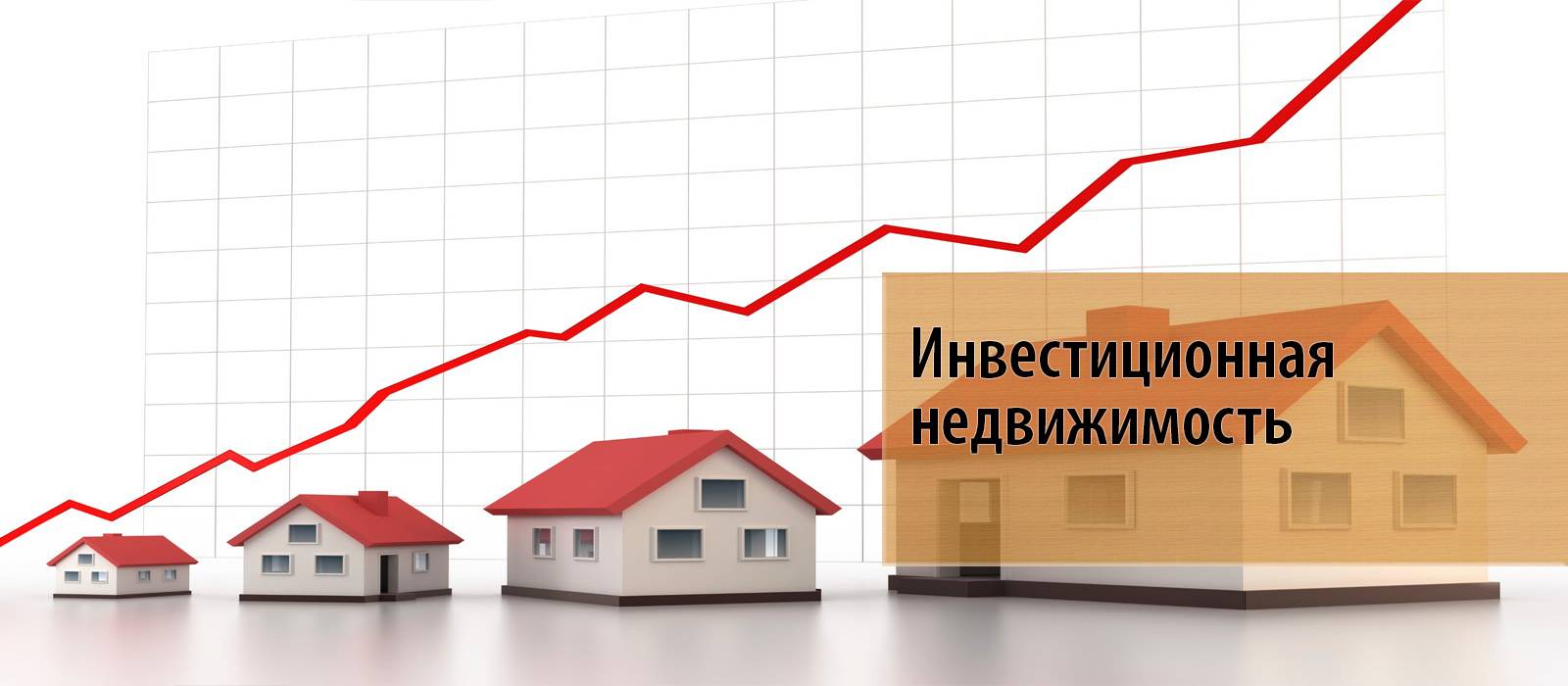 Инвестирование жилую в недвижимость в россии. куда вложить, чтобы не прогадать?