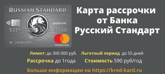 Кредиты на карту банка «русский стандарт»