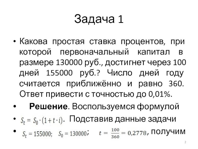 Через ставку. Определить простую ставку процентов. Определить простую ставку процентов при которой первоначальный. Какова простая годовая ставка процентов. Первоначальная сумма в размере 200.