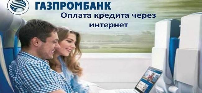 Оплатить кредит Газпромбанка через интернет