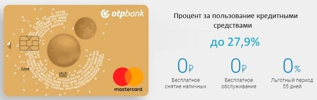 Кредитная карта «120 дней без процентов» отп банка
