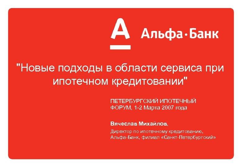 Ипотека «на комнату» альфа-банка - действие предложения завершено 29.09.2017