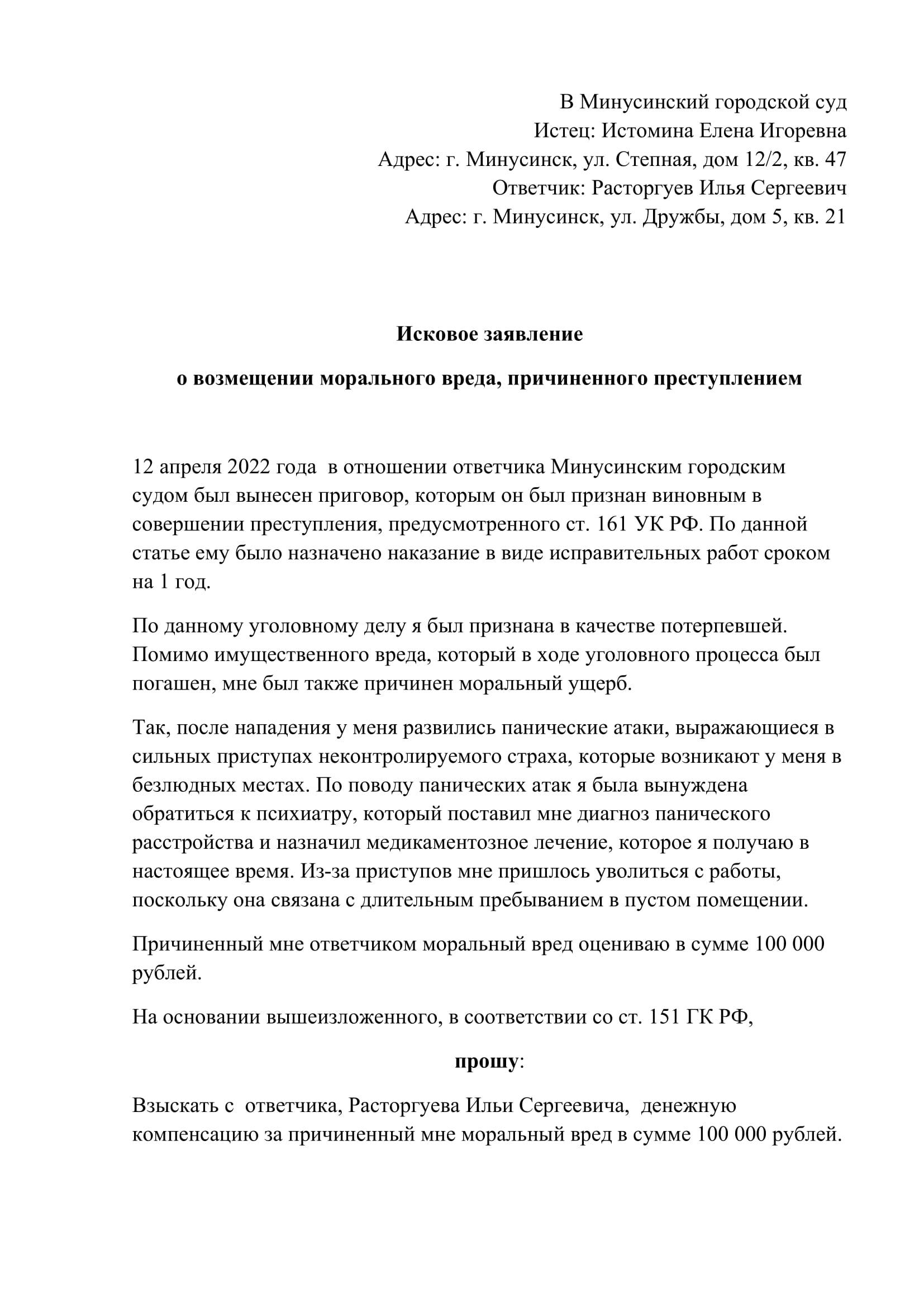 Образец искового заявления в суд о возмещении материального и морального вреда