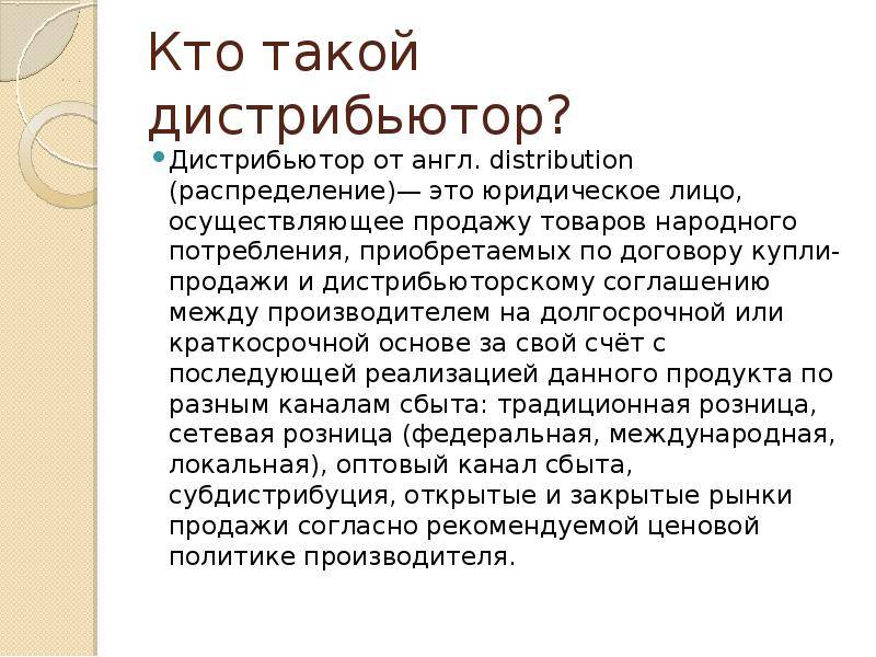 Кто такой дистрибьютор