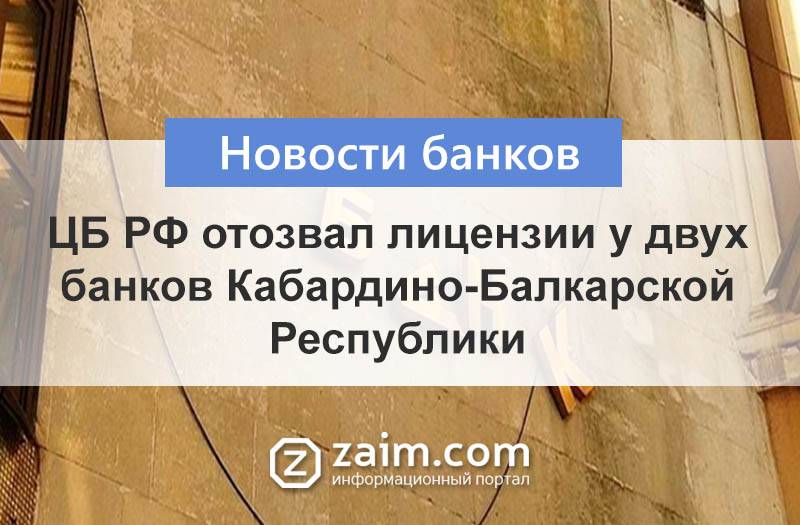 У банка отобрали лицензию. Будет ли ЦБ отзывает лицензии у банков. Церих банк отзыв лицензии.