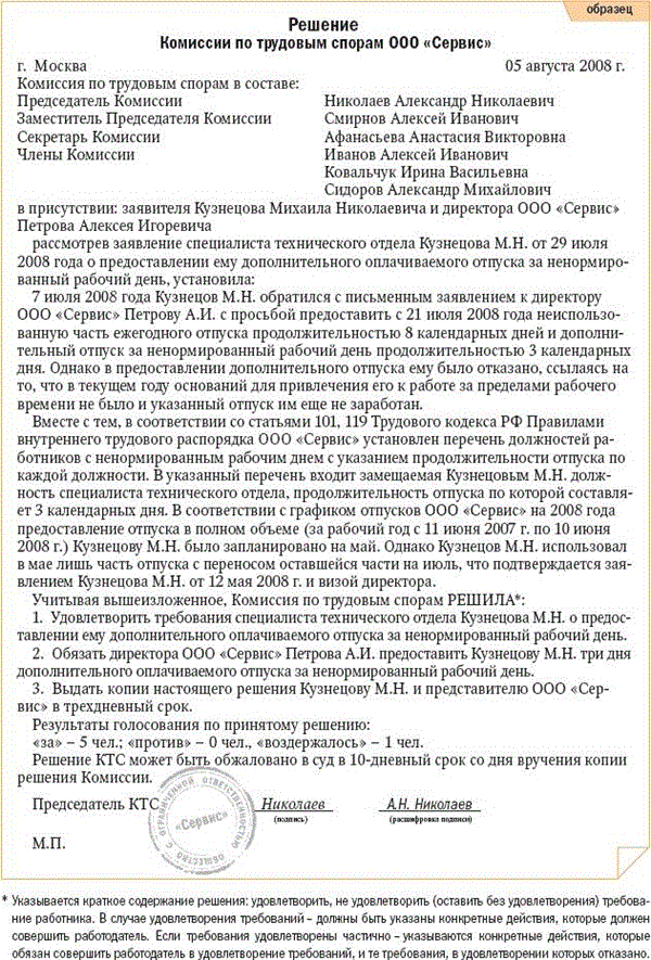 Спор о взыскании заработной платы. Образец заявление в комиссии по трудовым спорам образец. Решение комиссии по трудовым спорам образец Бланка. Образец заключения комиссии по трудовым спорам. Ответ комиссии по трудовым спорам образец.