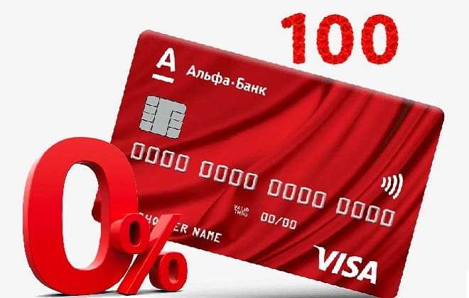Кредитная карта альфа банка на 100 дней без процентов - условия, отзывы клиентов