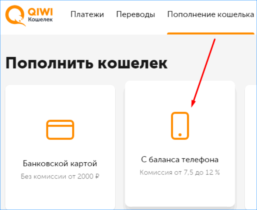 Как пополнить чужой qiwi кошелек? способы пополнения счета qiwi-кошелька