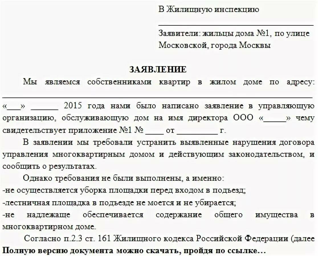 Как написать заявление в жилищную инспекцию на управляющую компанию образец