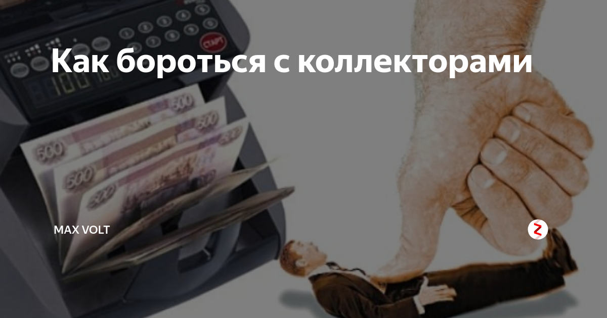 Как вести себя с коллекторами по телефону и при встрече: основные приемы, правила и рекомендации :: businessman.ru