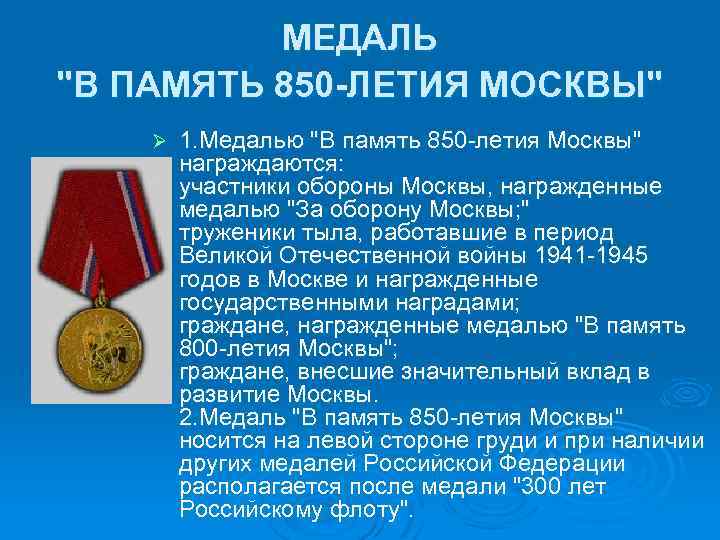 Какие льготы дает "медаль 850 лет москвы" при выходе на пенсию?