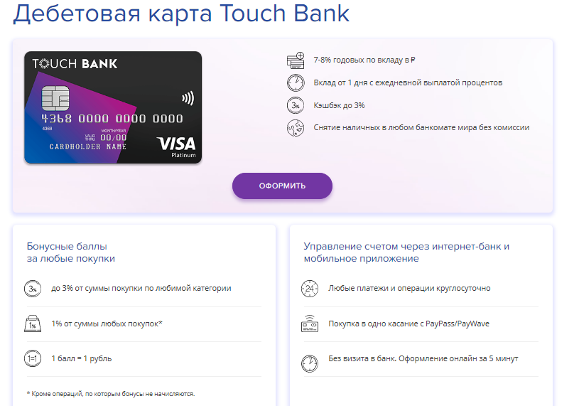 Карта touch bank (тач банка). подробный обзор, отзывы | финансы для людей