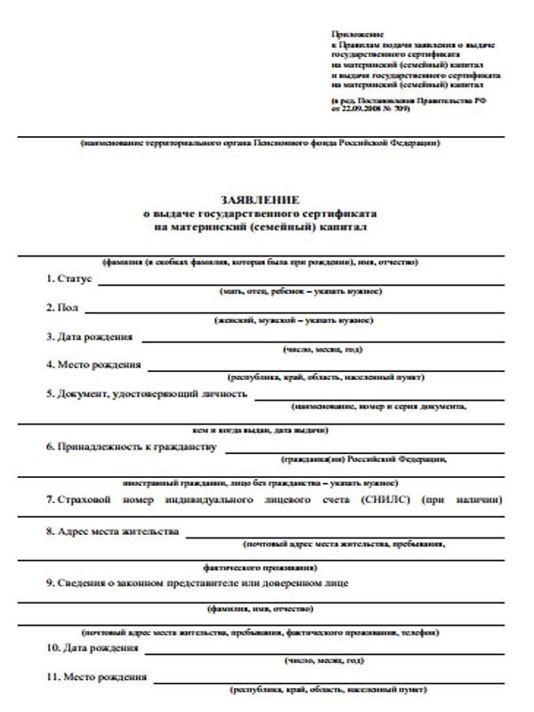 Распоряжение материнским капиталом: необходимые документы и образец заявления