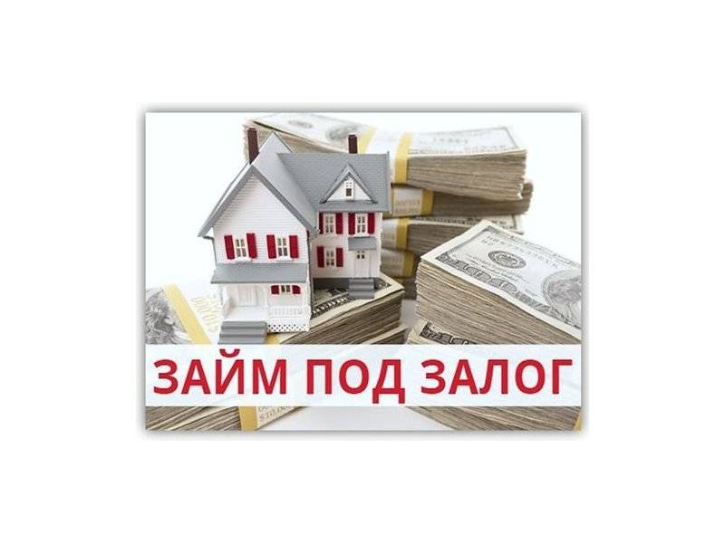 Как заложить дом и получить кредит на выгодных условиях: все о залоговом кредитовании!