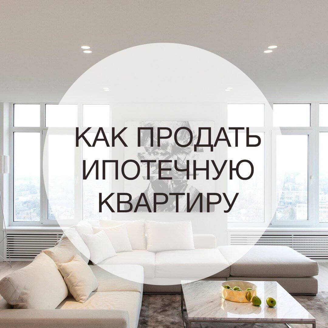 Как продать ипотечную квартиру в 2021 году? — pr-flat.ru — екатеринбург