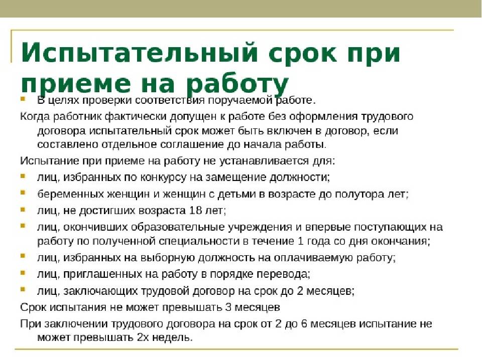 Для каких работников работодатель. Испытание при приеме на работу устанавливается продолжительностью. Что такое испытательный срок при приеме на работу его особенности. Срок испытания при приеме на работу. Кем и как устанавливается испытательный срок при приеме на работу.