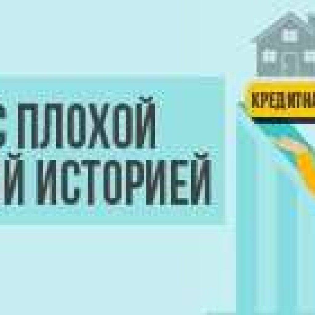 Ипотека с плохой кредитной историей: есть ли шанс получить?