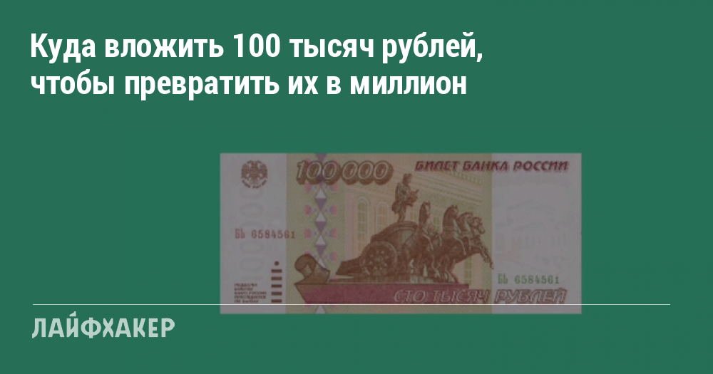 Куда выгодно вложить 100 000 рублей чтобы они приносили прибыль