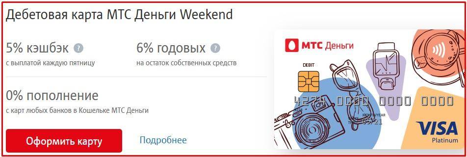 Что за карта мтс деньги weekend