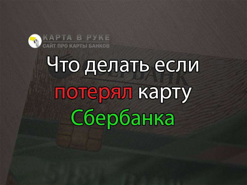 Потерялась карта что делать