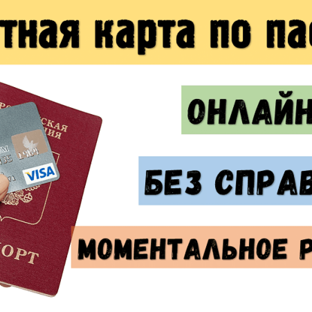 Кредитные карты по паспорту с моментальным решением: топ 10 и основные особенности