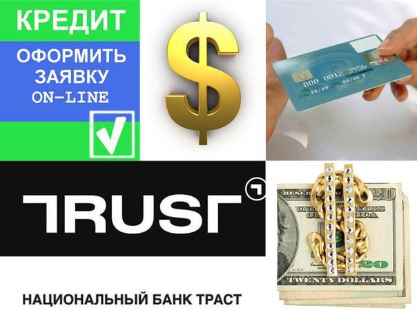 Как оформить онлайн заявку в траст банке на кредитную карту — finfex.ru