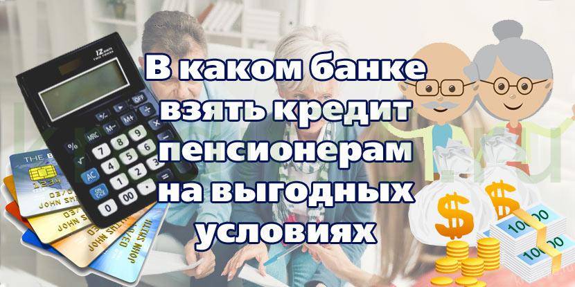 В каком банке выгоднее для пенсионеров. ПСБ кредит пенсионерам условия.