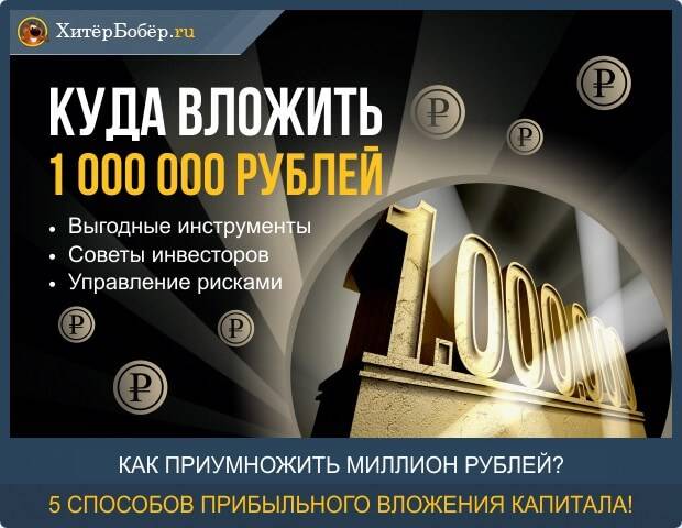 Куда вложить 1 миллион рублей — территория инвестирования