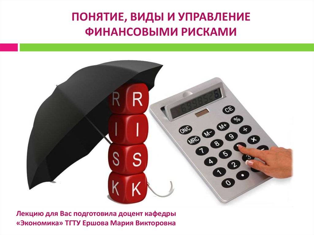 Управление финансовыми рисками