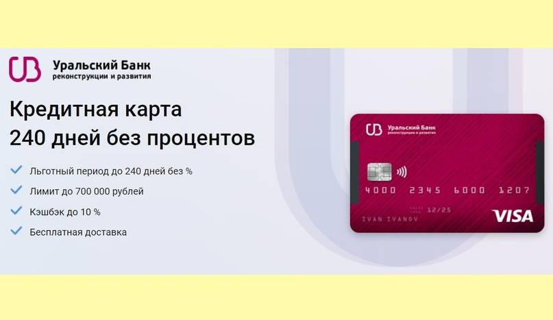 Кредитная карта от убрир: 120 дней без процентов и с кэшбэком