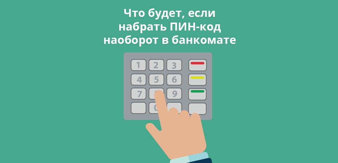 Ввела пин код неправильно через. Что будет если в банкомате ввести пин наоборот. Пин код Банкомат. Ввод пин кода дизайн. Экран ввода пин кода.