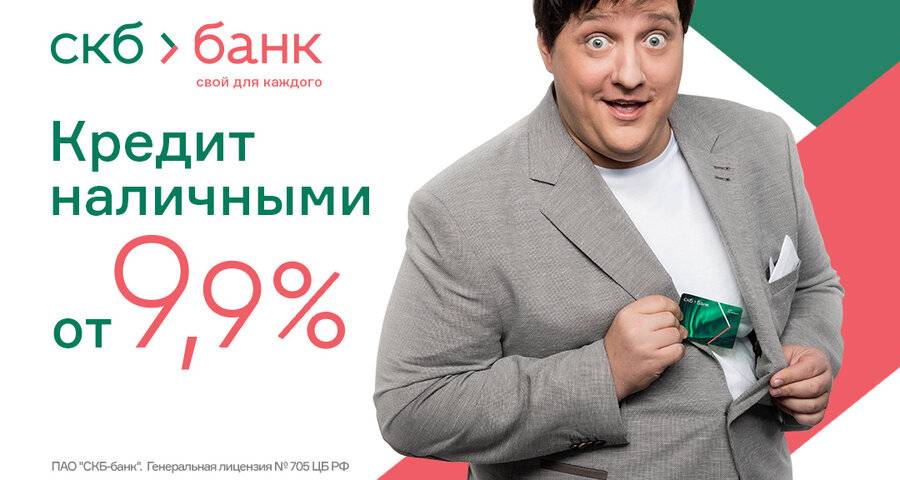 Кредит наличными в скб-банке в москве - ставка от 6,1%, 5 предложений с минимальной переплатой