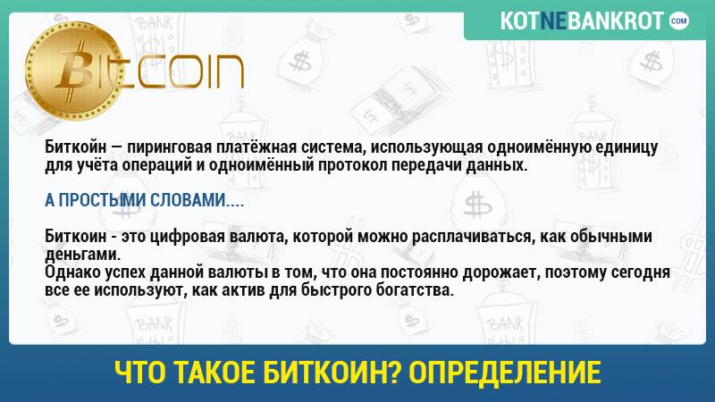 Для чего нужен биткоин простыми. Биткоин что это такое простыми. Биткойн это что такое простыми словами. Криптовалюта это простыми словами. Биткоин определение.