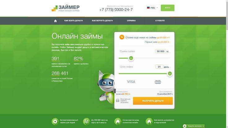Мфк займер - вход в личный кабинет робота онлайн займов, регистрация на сайте zaymer.ru.
