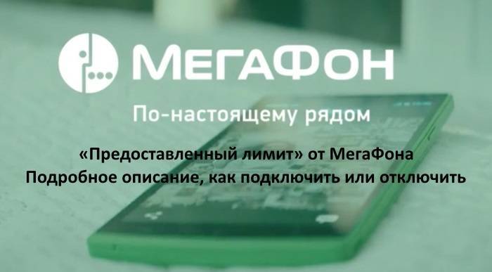 Как отключить предоставленный лимит на мегафоне: инструкция