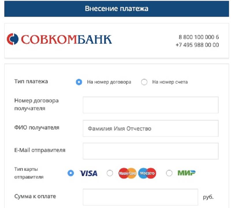 Как оплатить кредит Совкомбанка онлайн картой