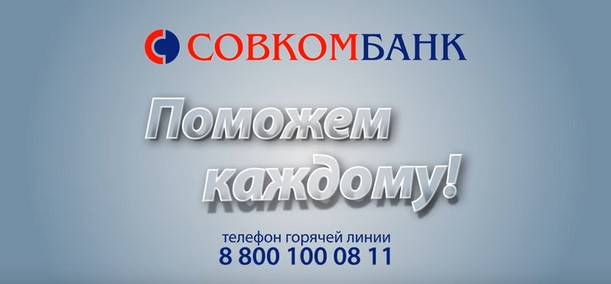 Совкомбанк: номер телефона бесплатной горячей линии